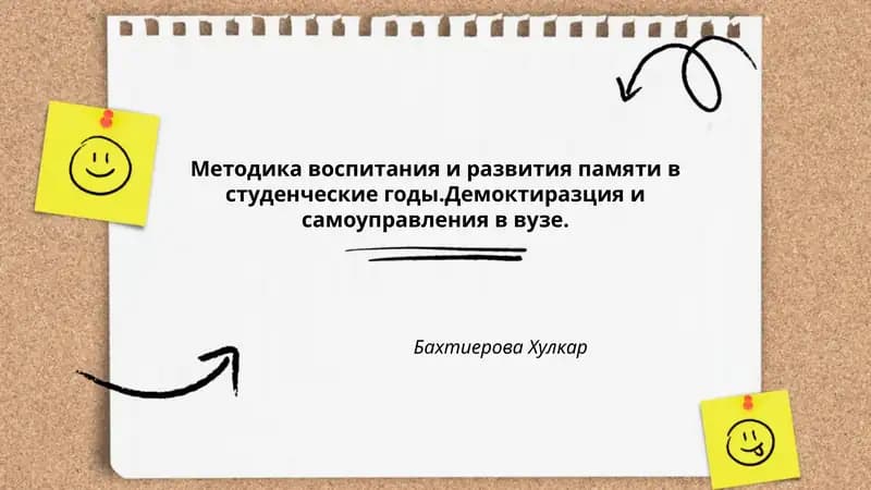 Методика воспитания и развития памяти в студенческие годы.Демоктиразция и самоуправления в вузе. Бахтиерова Хулкар