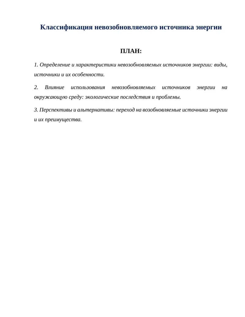 Классификация невозобновляемого источника энергии