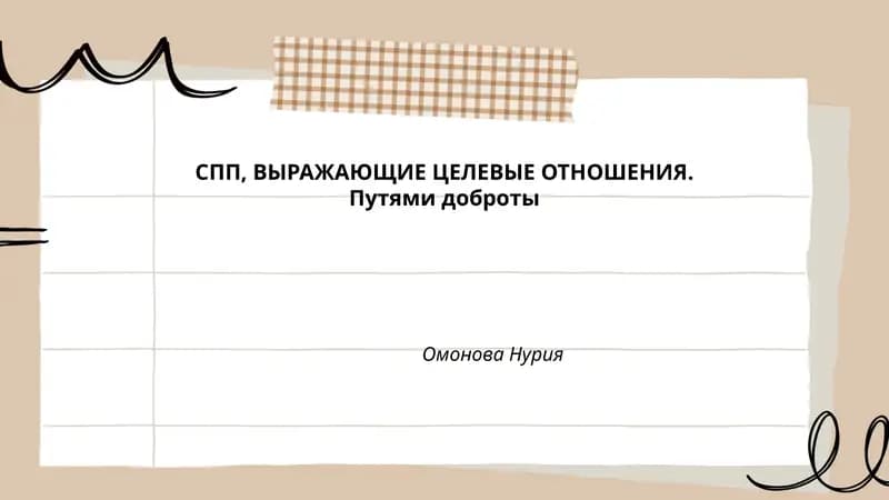 Путями доброты