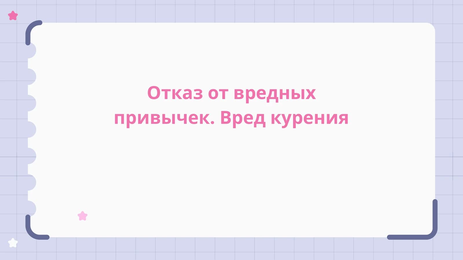 Отказ от вредных привычек. Вред курения