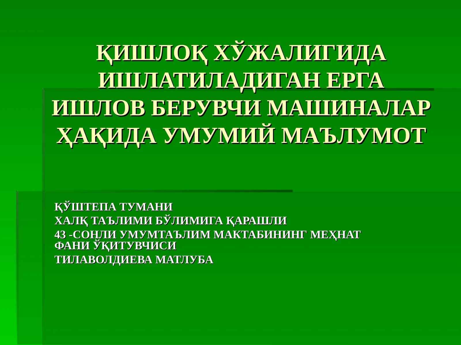 Ерга ишлов берувчи машиналар ҳақидаги умумий маълумот