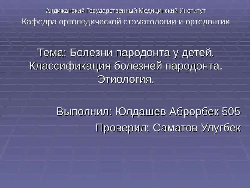 Болезни пародонта у детей