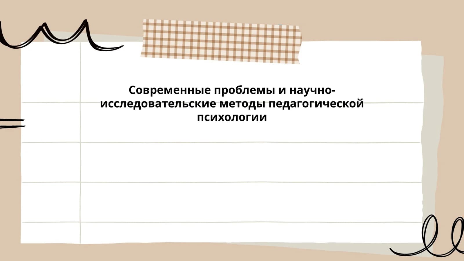 Современные проблемы и научно-исследовательские методы педагогической психологии
