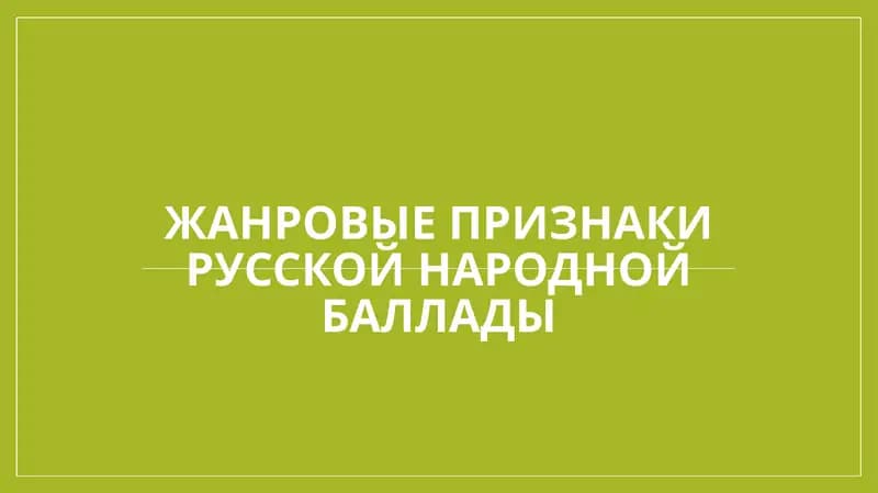Жанровые признаки русской народной баллады