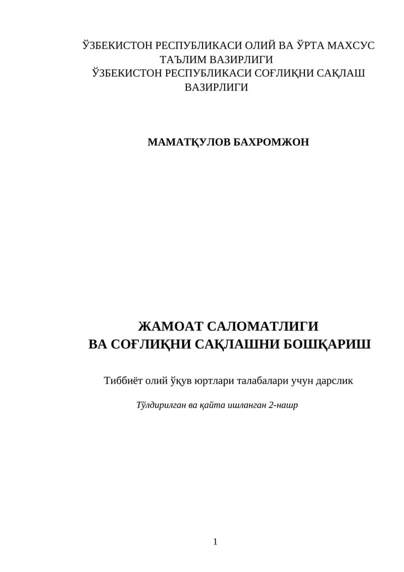 Тиббиёт олий ўқув юртлари талабалари учун дарслик