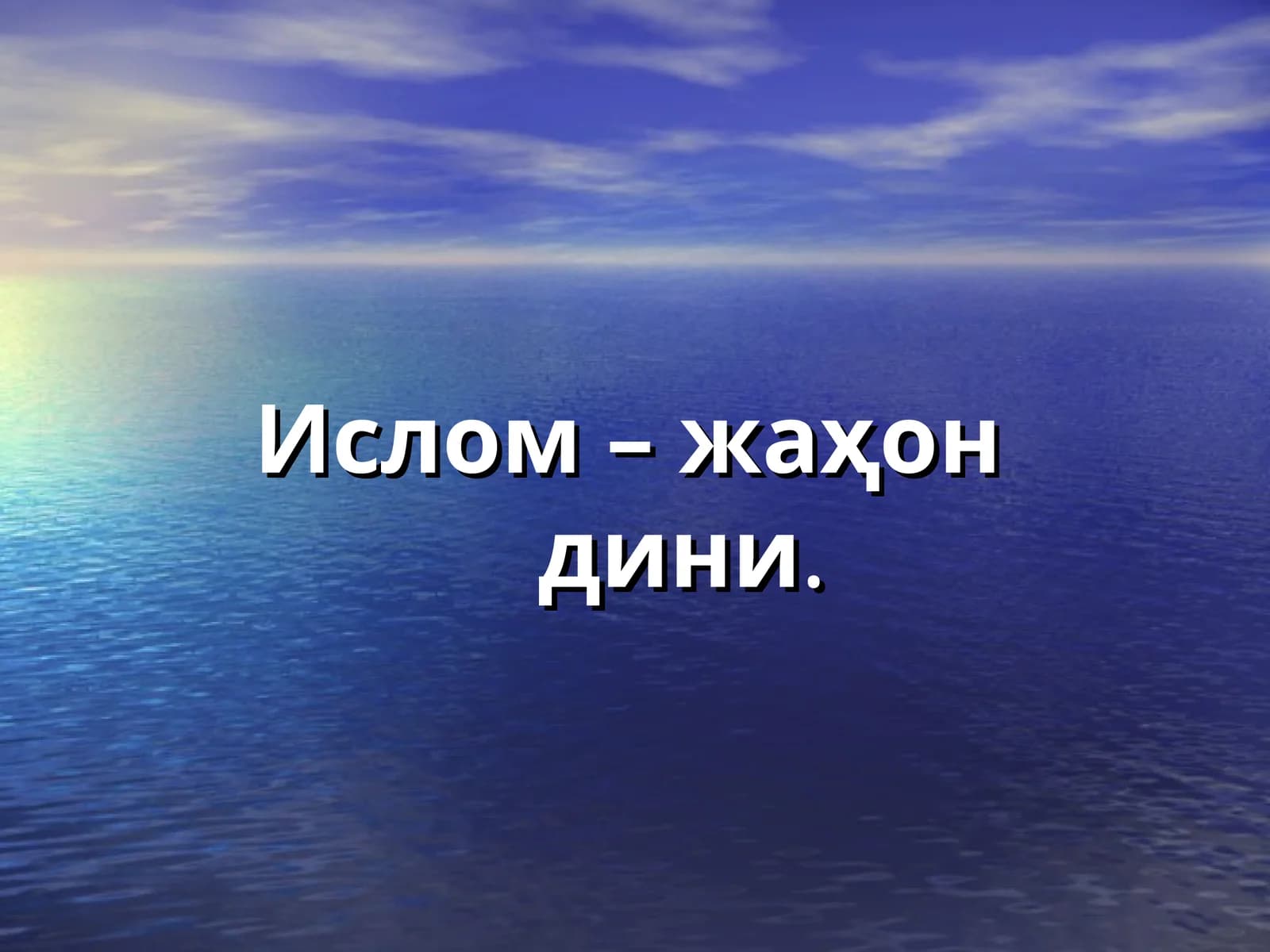 Ислом – жаҳон дини