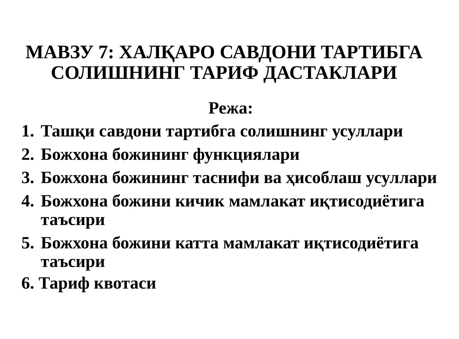 ХАЛҚАРО САВДОНИ ТАРТИБГА СОЛИШНИНГ ТАРИФ ДАСТАКЛАРИ