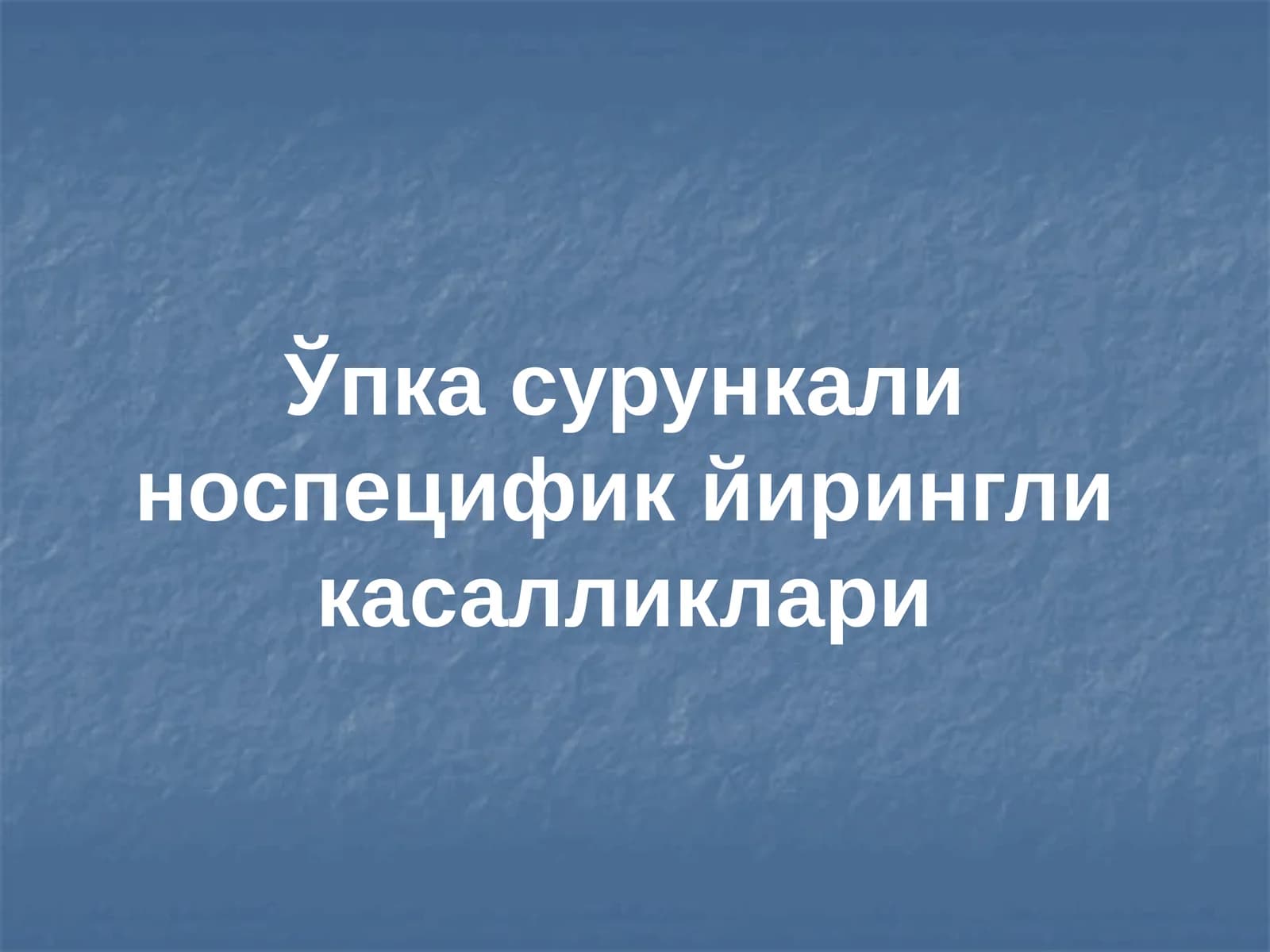 Ўпка сурункали носпецифик йирингли касалликлари