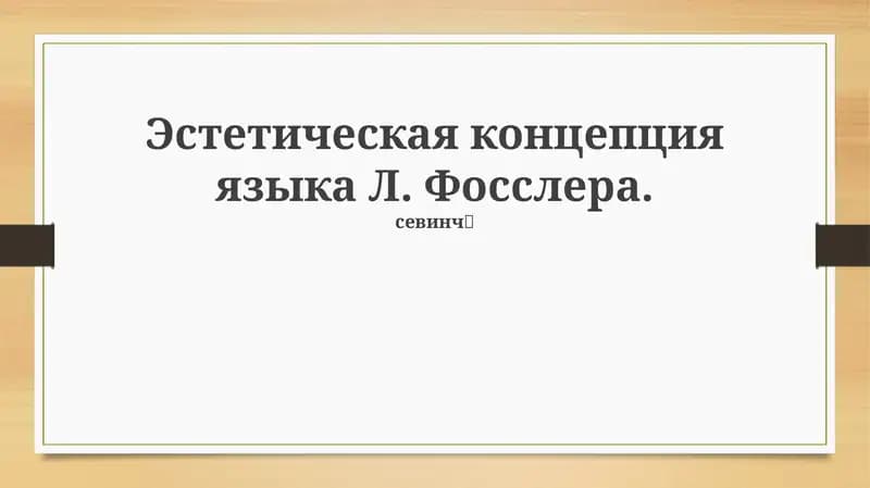 Эстетика языка: концепция Л. Фосслера