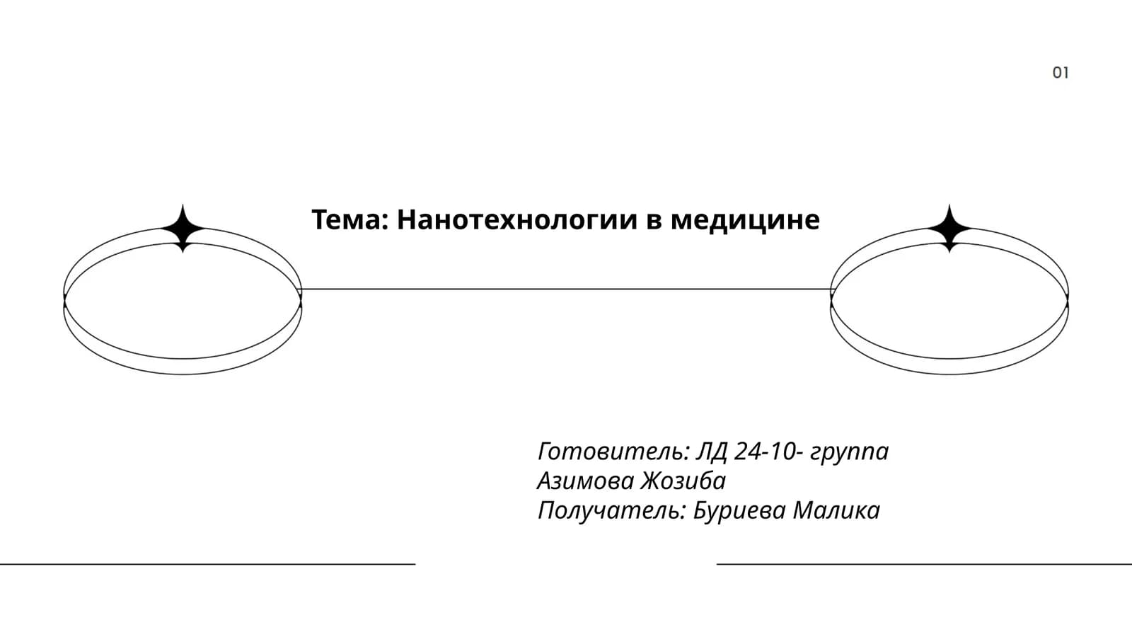 Нанотехнологии в медицине