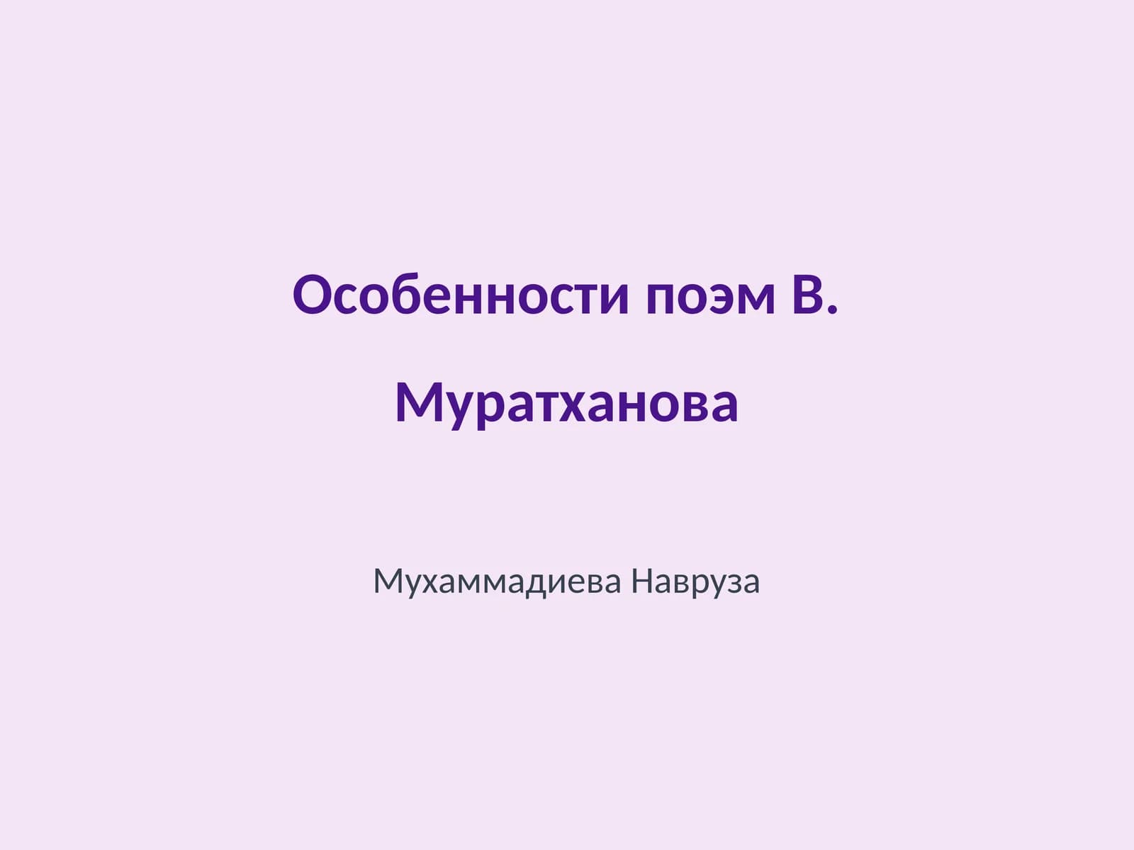 Особенности поэм В. Муратханова