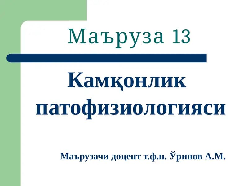 Камқонлик патофизиологияси