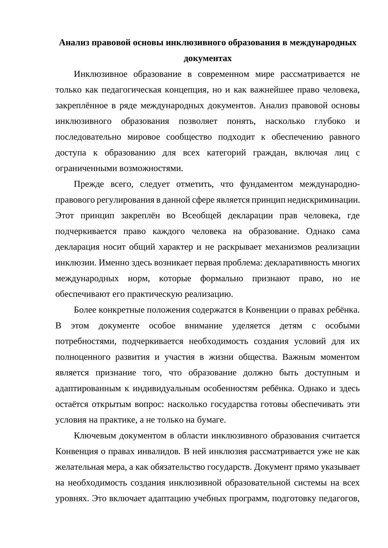 Анализ правовой основы инклюзивного образования в международных документах