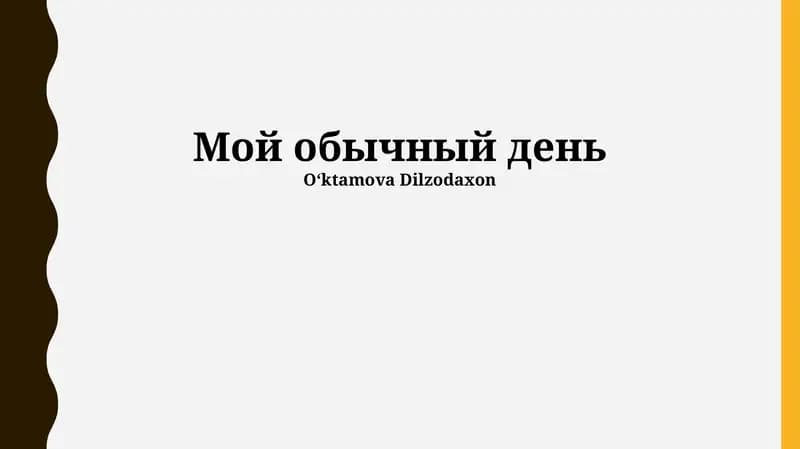 Мой обычный день
