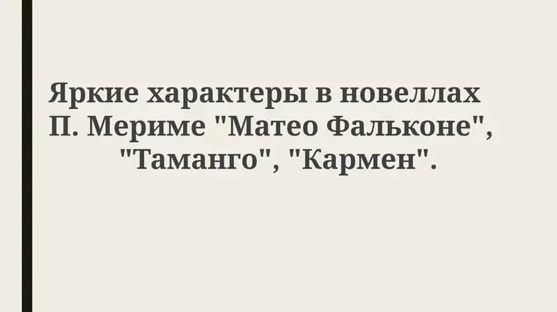 Матео Фальконе, Таманго, Кармен
