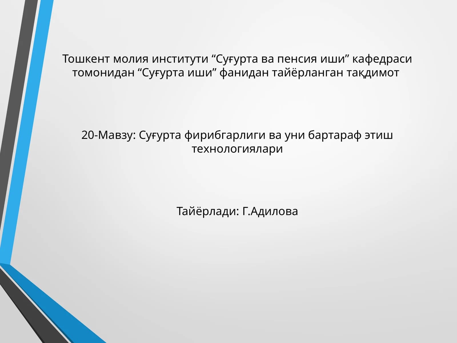 Суғурта фирибгарлиги ва уни бартараф этиш технологиялари