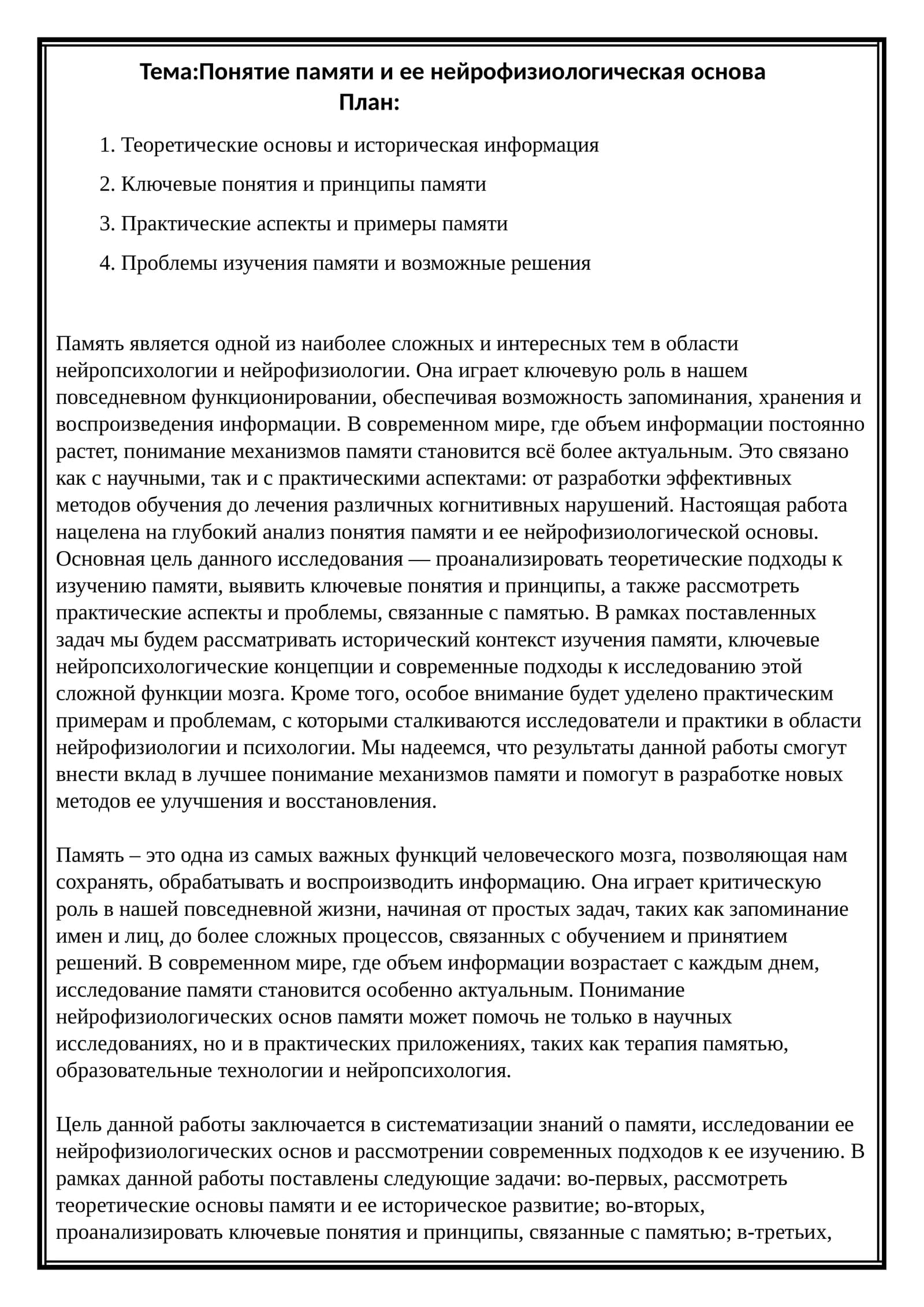 Понятие памяти и ее нейрофизиологическая основа
