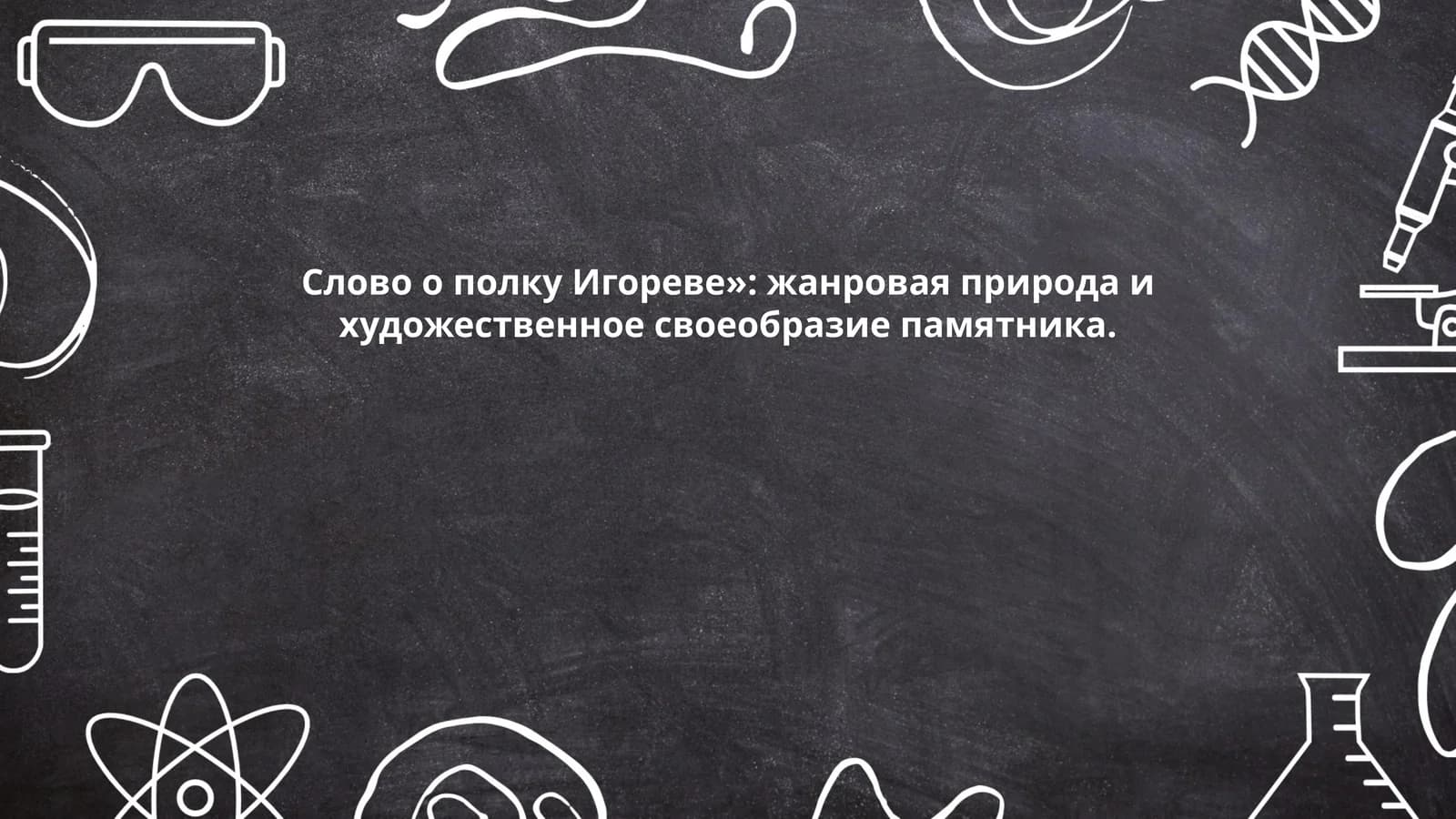 Слово о полку Игореве