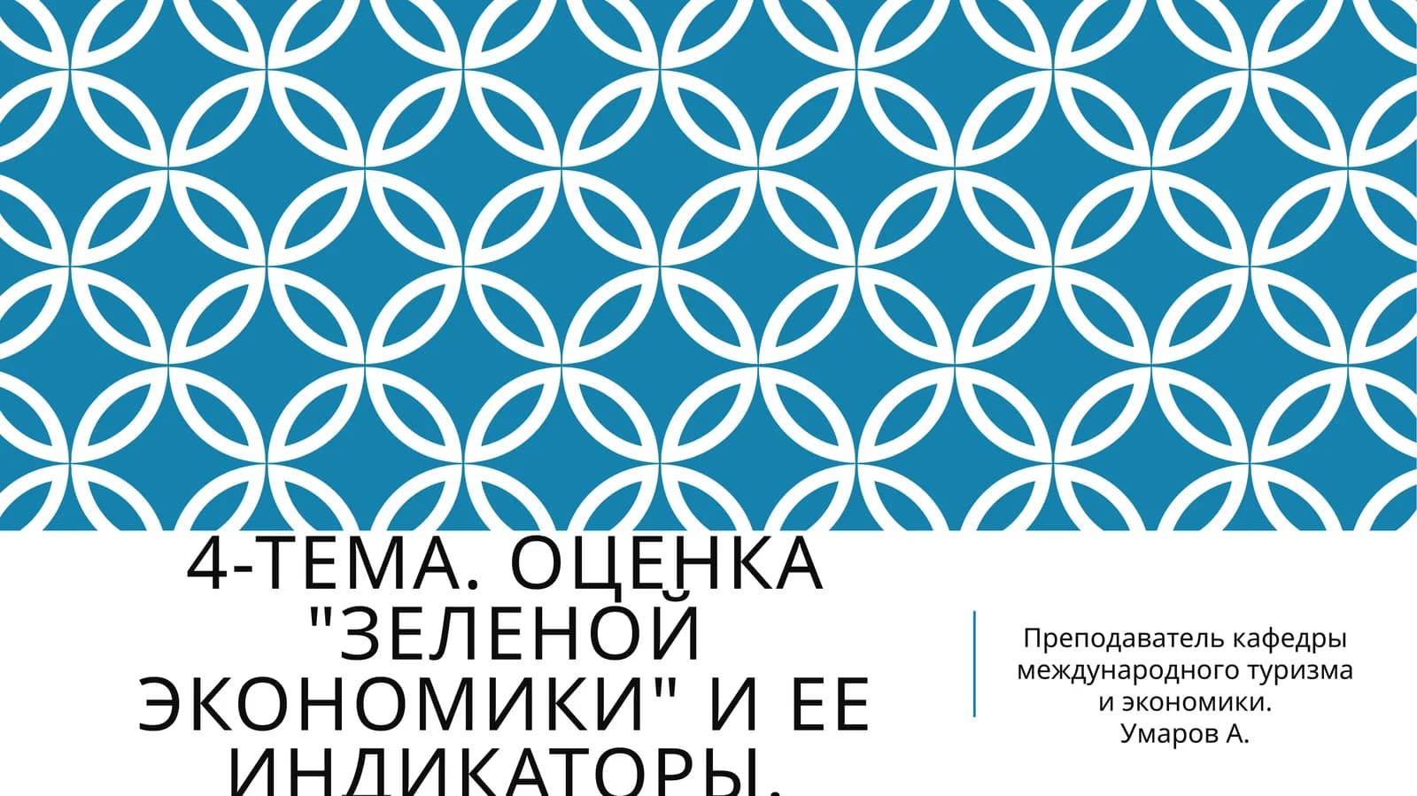 Оценка "Зеленой экономики" и ее индикаторы