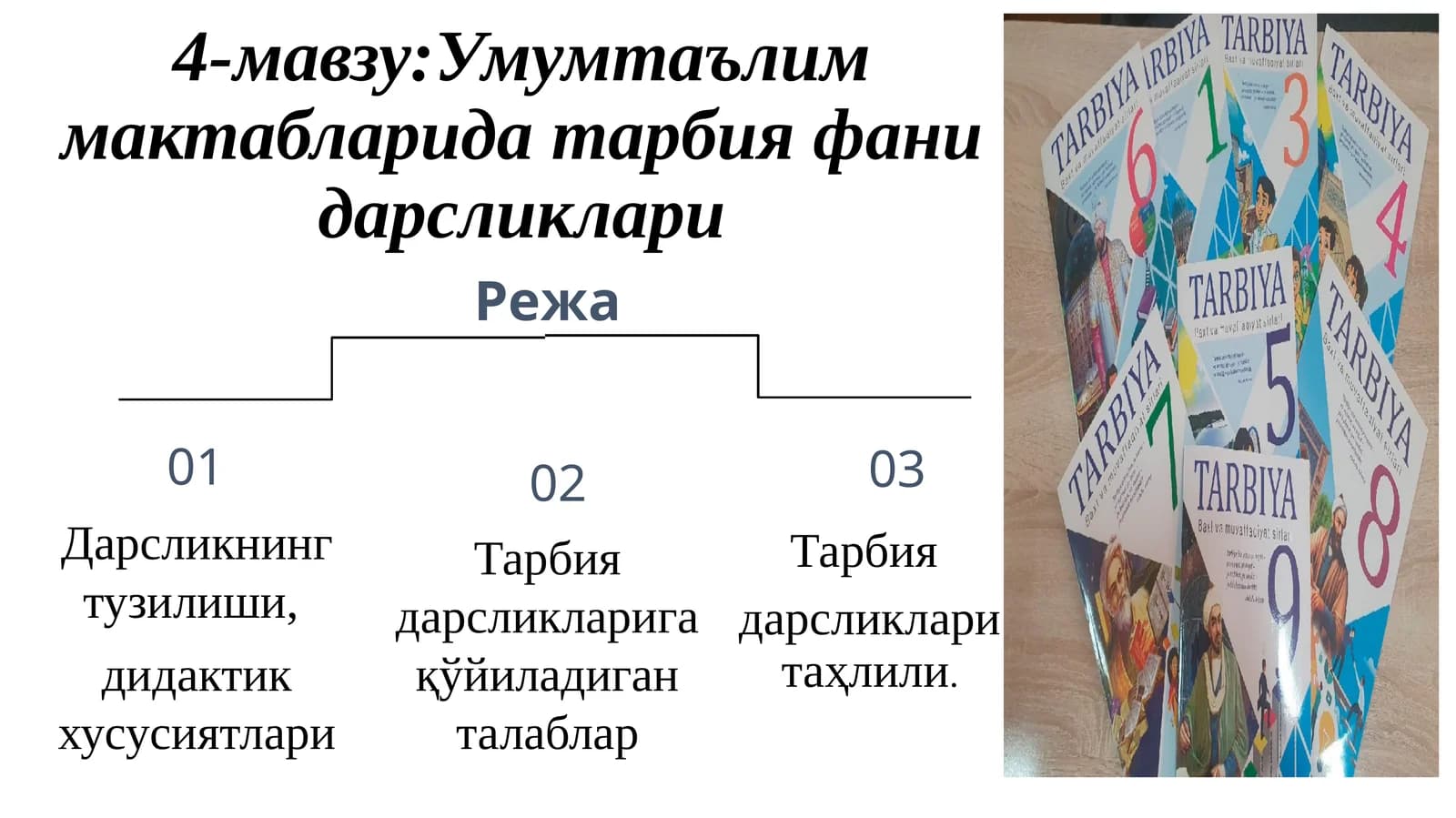 Умумтаълим мактабларида тарбия фани дарсликлари