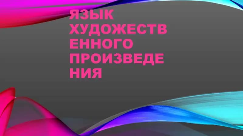 Язык художественного произведения. Художественные приёмы