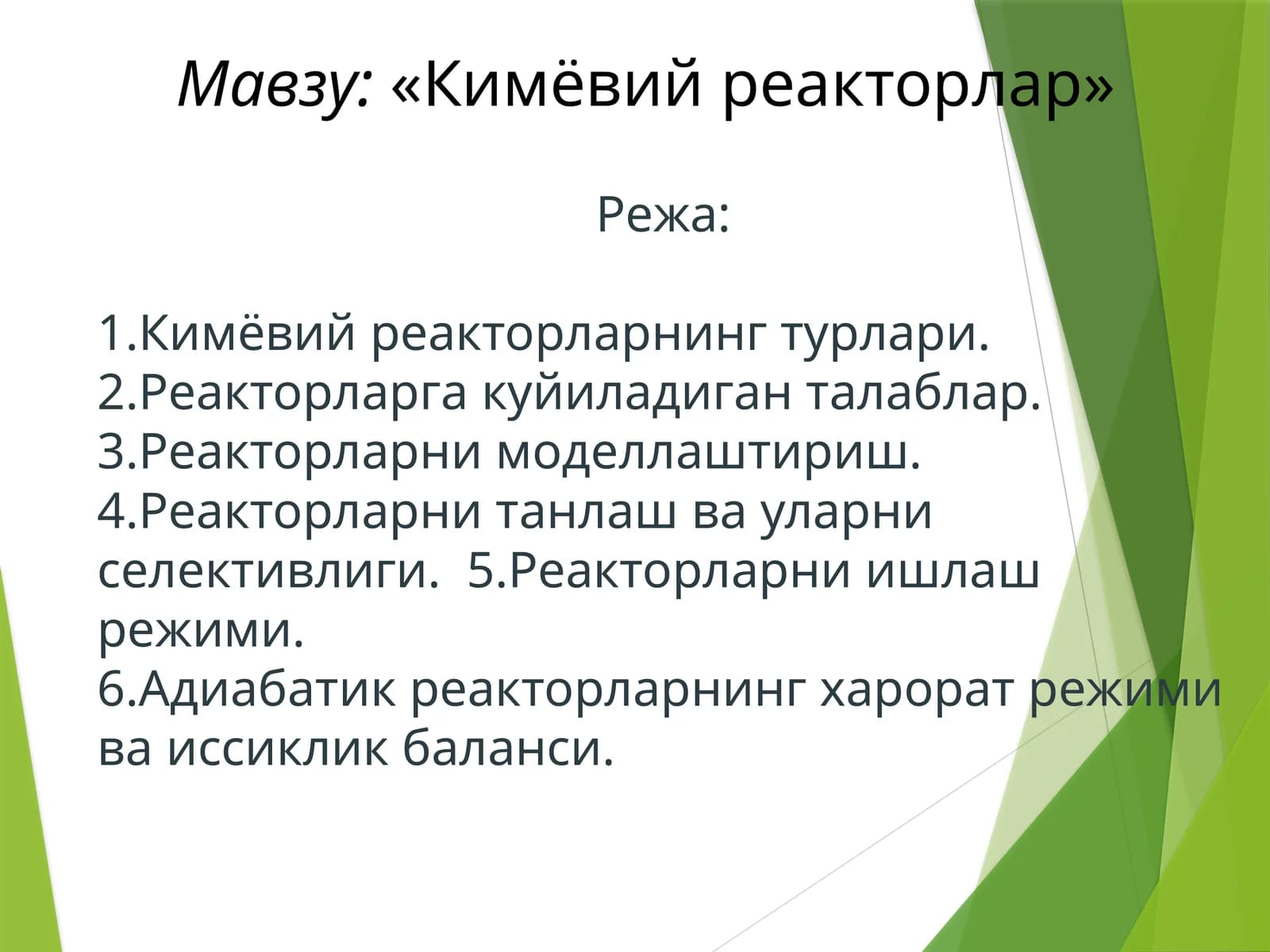 «Кимёвийреакторлар»