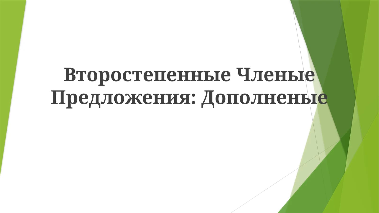 Второстепенные Членые Предложения:Дополненые