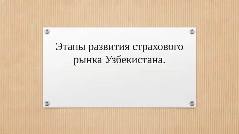 Этапы развития страхового рынка Узбекистана.