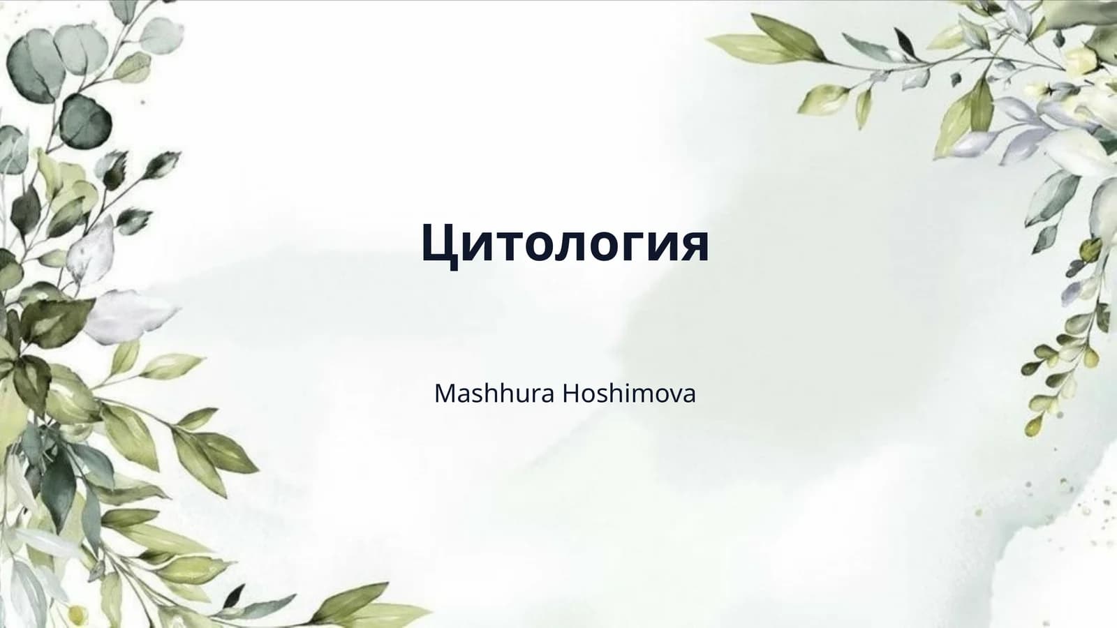 Цитология