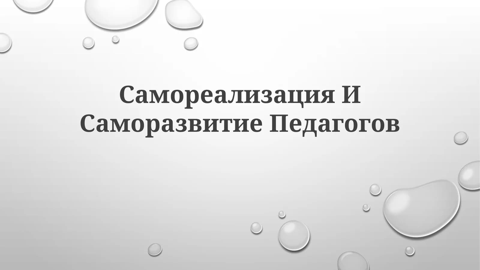 Самореализация ИСаморазвитиеПедагогов