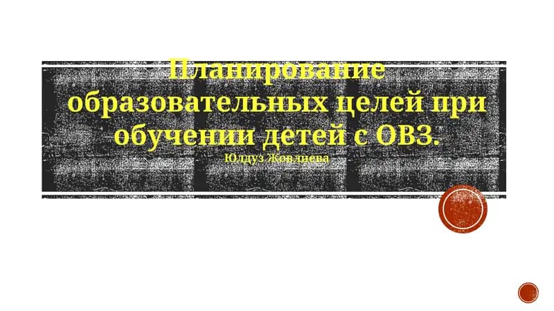Планирование образовательных целей при обучении детей с ОВЗ