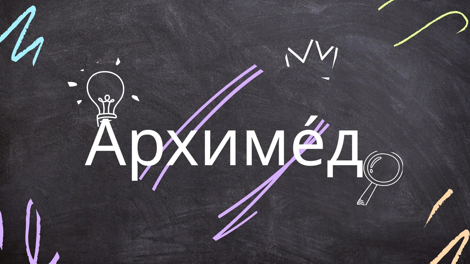 Архиме́д