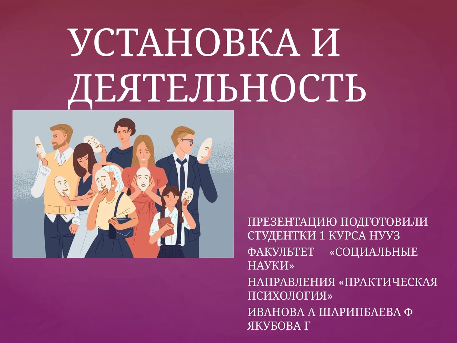 УСТАНОВКА И ДЕЯТЕЛЬНОСТЬ