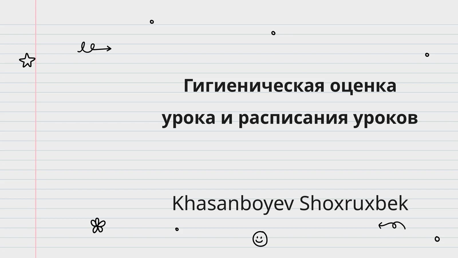 Гигиеническая оценка урока и расписания уроков