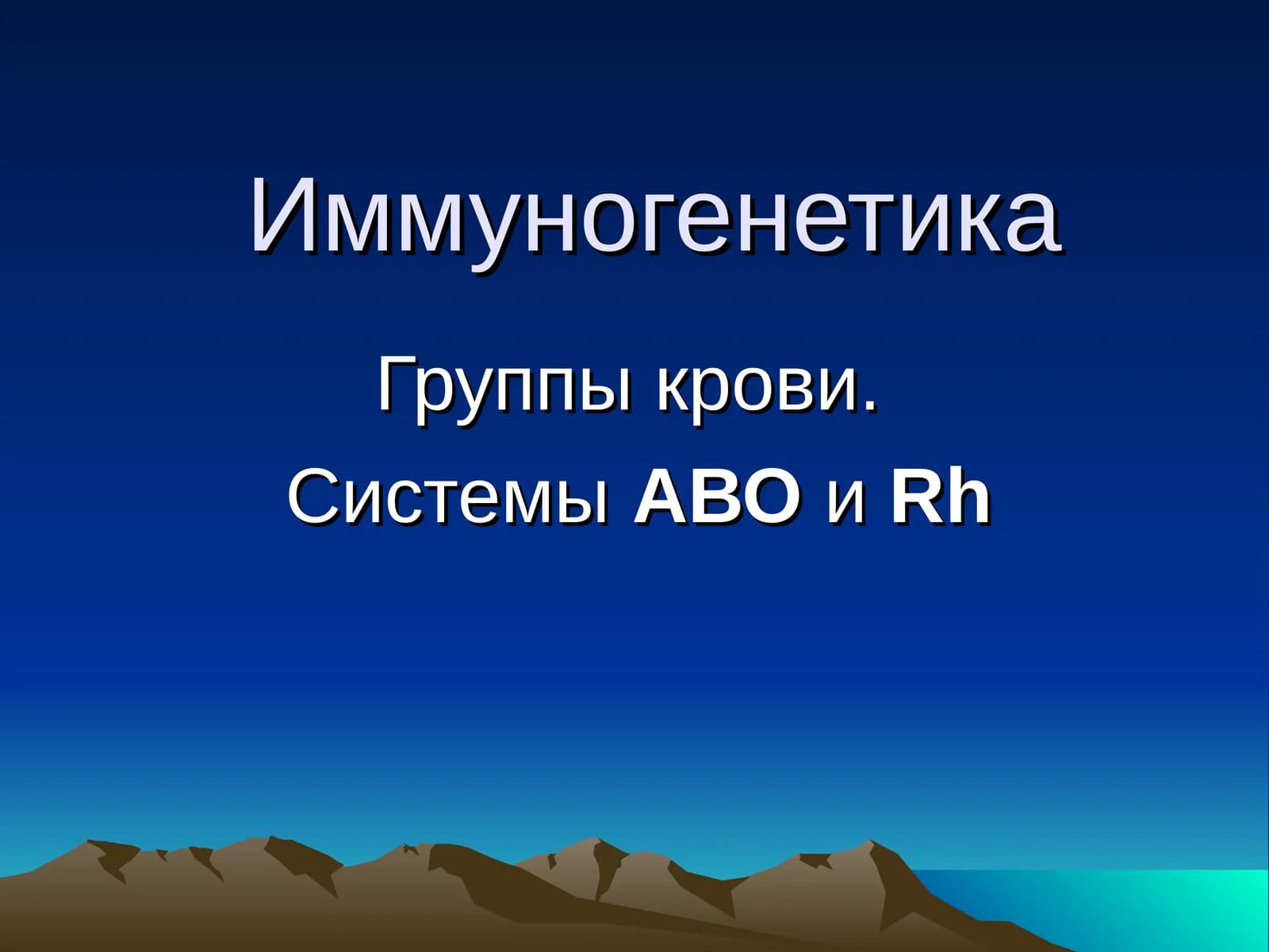 Иммуногенетика