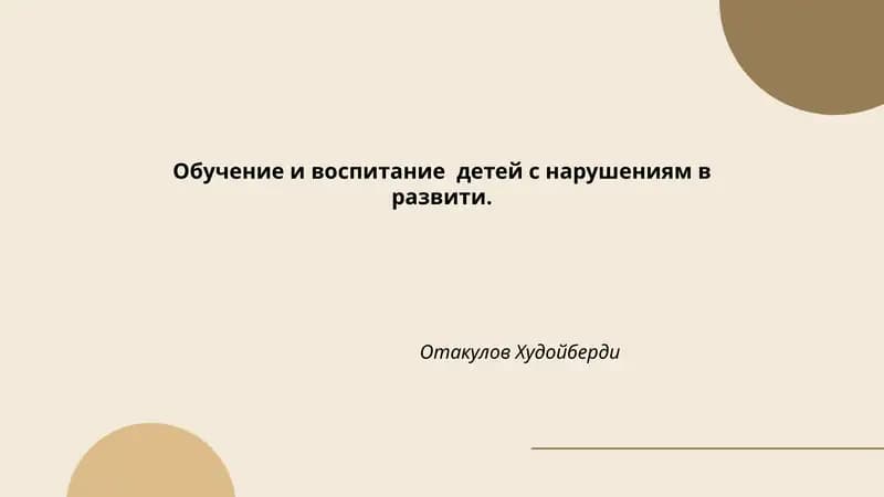 Инклюзивное образование детей с особыми потребностями