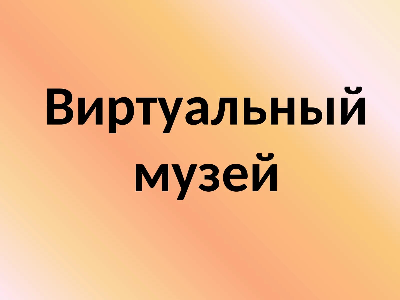 Виртуальный музей