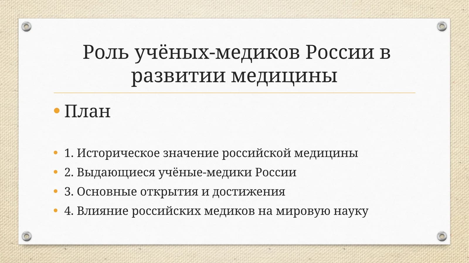 Роль учёных-медиков России в развитии медицины