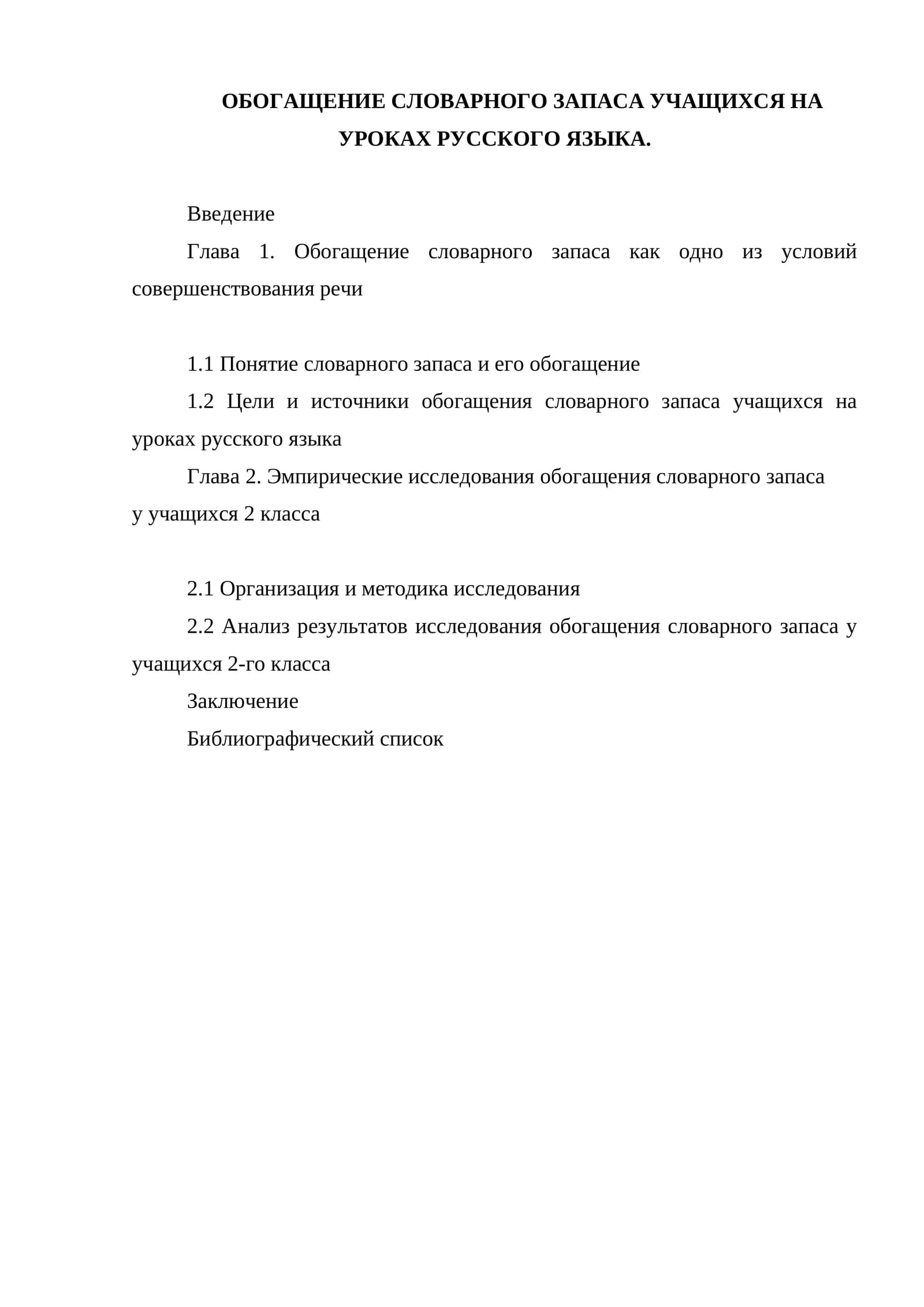 Обогащение словарного запаса учащихся на уроках русского языка