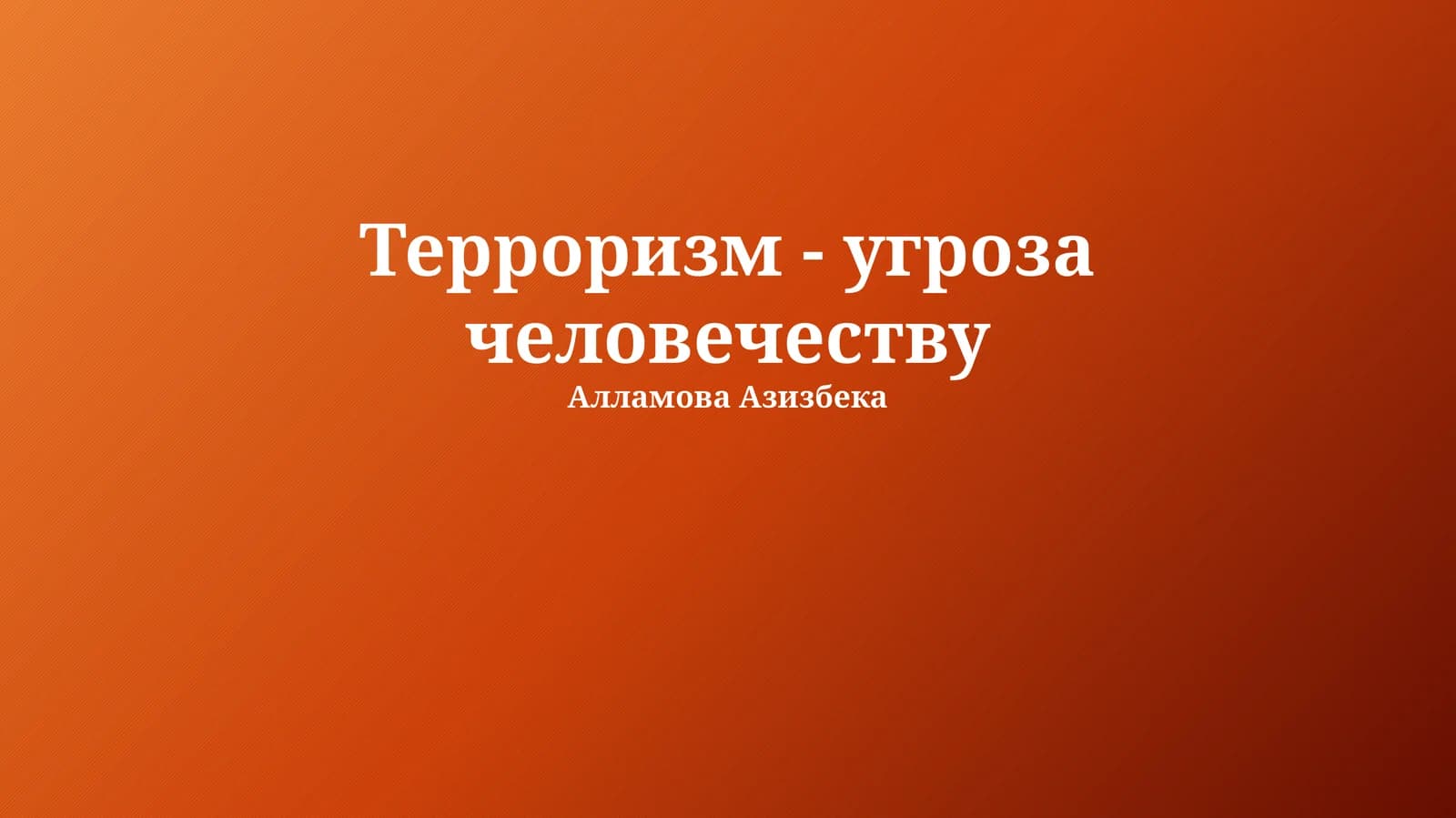 Терроризм - угроза человечеству