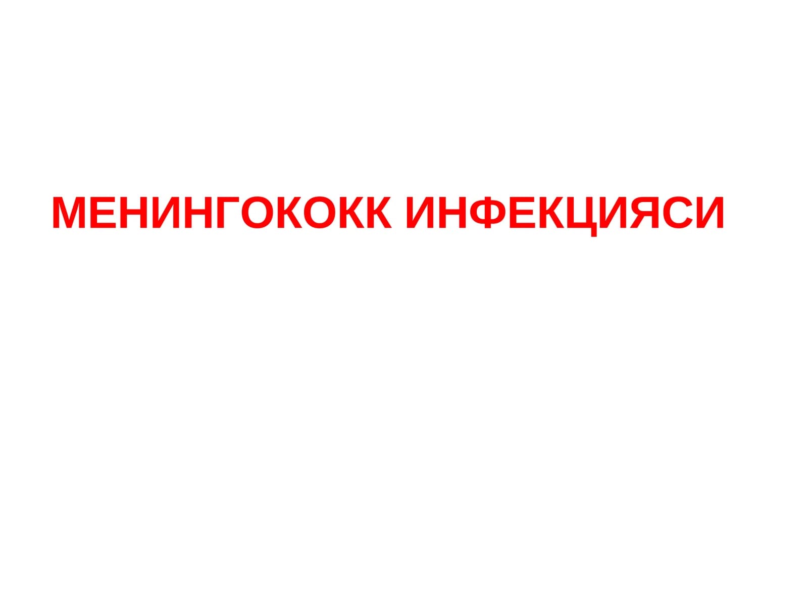 Менингококк инфекцияси