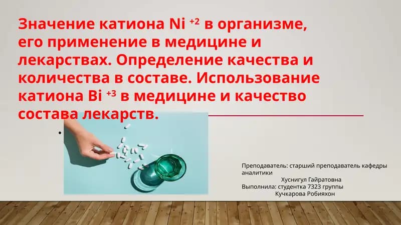 Катион никеля и бизмута в медицине