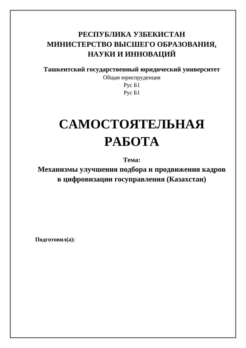 Механизмы улучшения подбора и продвижения кадров в цифровизации госуправления (Казахстан)