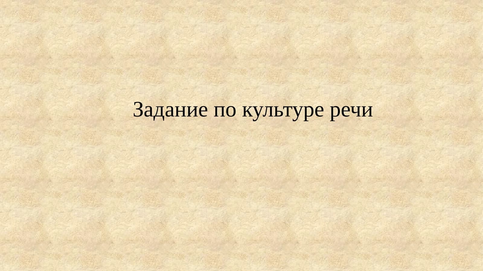 Речевая культура