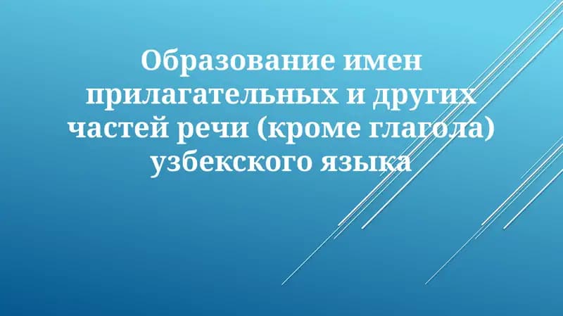Образование прилагательных в узбекском языке