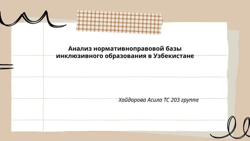 Анализ нормативноправовой базы инклюзивного образования в Узбекистане