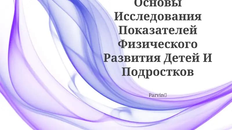 Методологические Основы Исследования Показателей Физического Развития Детей И Подростков