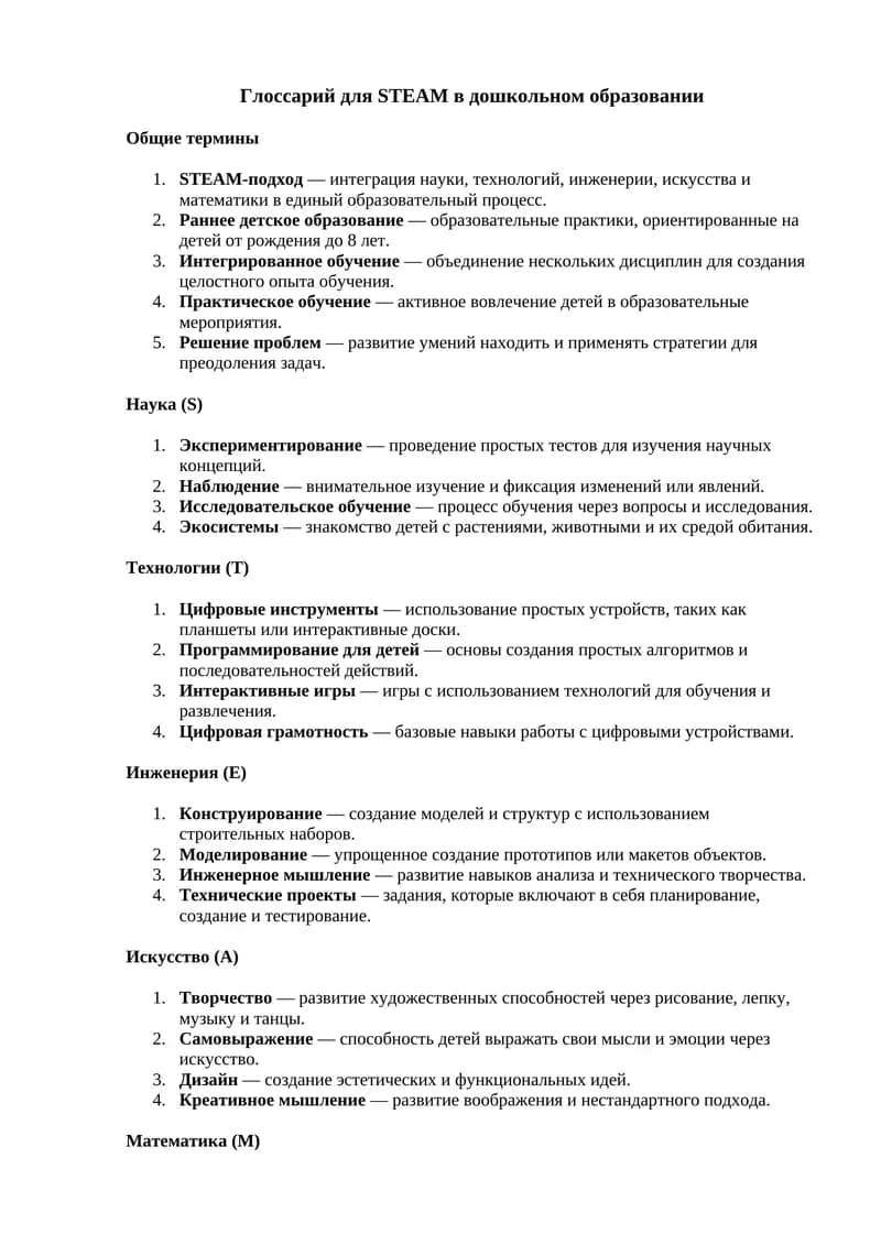 Глоссарий для STEAM в дошкольном образовании
