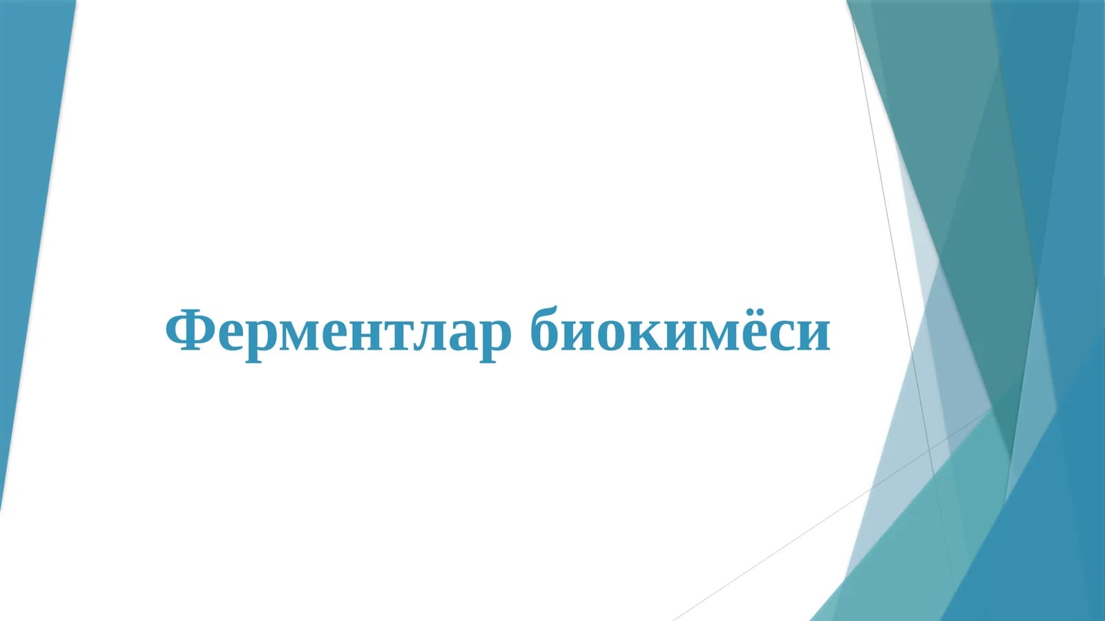 Ферментлар биокимёси