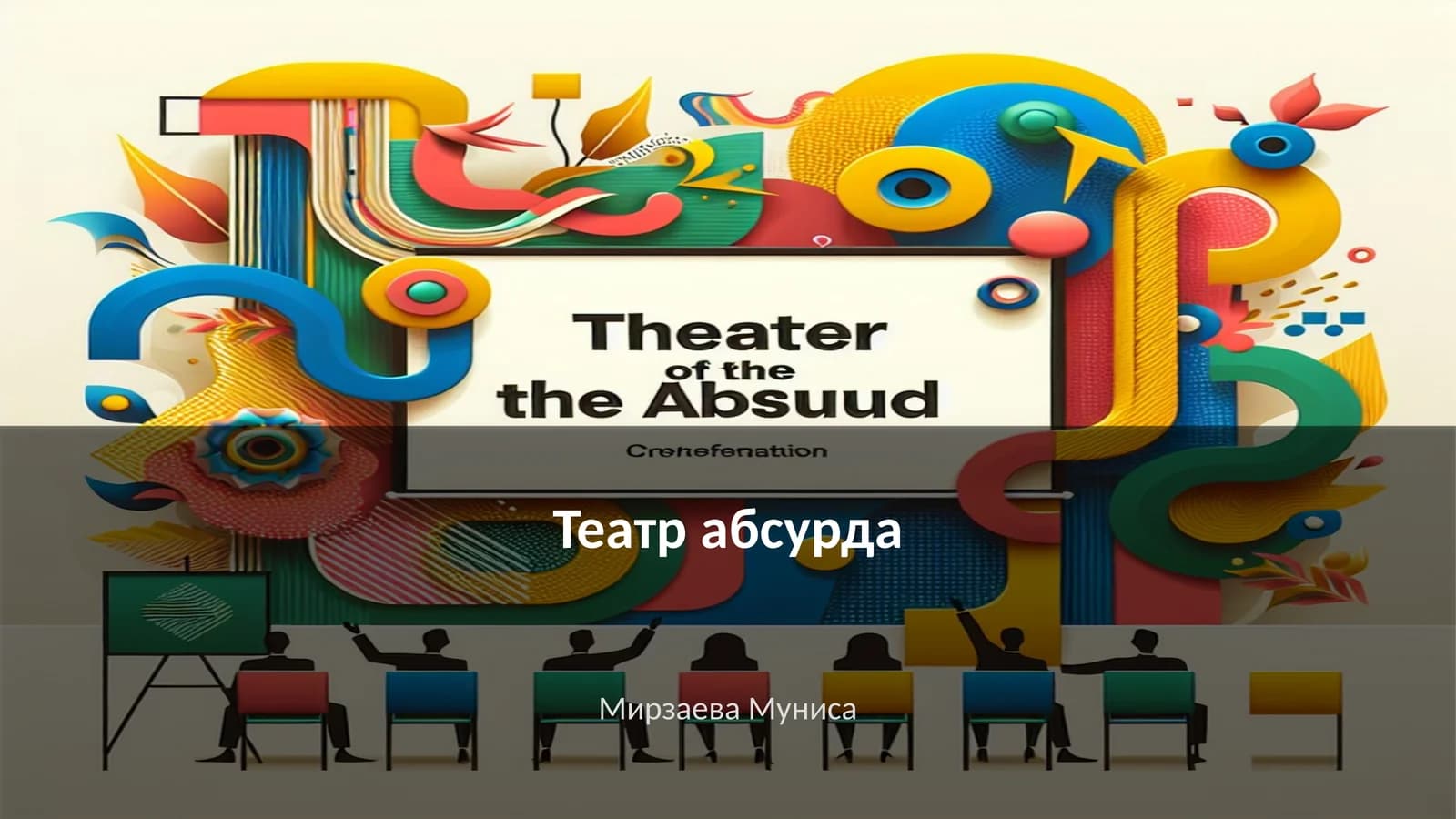 Театр абсурда